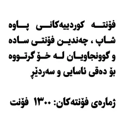 مجموعه 1300 فونت کوردی - فروشگاه اینترنتی پاوه شاپ فقط 10000 تومان برای گرافیست ها