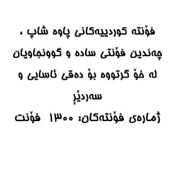 مجموعه 1300 فونت کوردی - فروشگاه اینترنتی پاوه شاپ فقط 10000 تومان برای گرافیست ها