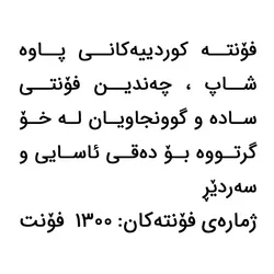 مجموعه 1300 فونت کوردی - فروشگاه اینترنتی پاوه شاپ فقط 10000 تومان برای گرافیست ها