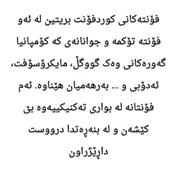 مجموعه 1300 فونت کوردی - فروشگاه اینترنتی پاوه شاپ فقط 10000 تومان برای گرافیست ها