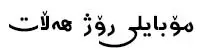 مجموعه 1300 فونت کوردی - فروشگاه اینترنتی پاوه شاپ فقط 10000 تومان برای گرافیست ها