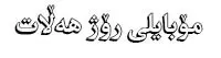 مجموعه 1300 فونت کوردی - فروشگاه اینترنتی پاوه شاپ فقط 10000 تومان برای گرافیست ها