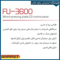اتو پرس فوما مدل FU-3600 دارای توان 2500 وات با قیمت بسیار مناسب وارسال پستی
