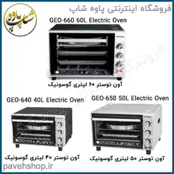 خرید مشخصات و قیمت - آون توستر 50 لیتری گوسونیک GEO-650 - فروشگاه اینترنتی پاوه شاپ