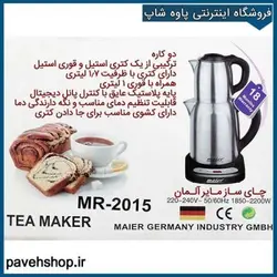 خرید مشخصات و قیمت - چای ساز برقی مایر مدل MR-2015 - فروشگاه اینترنتی پاوه شاپ