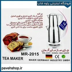 خرید مشخصات و قیمت - چای ساز برقی مایر مدل MR-2015 - فروشگاه اینترنتی پاوه شاپ