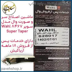 خرید مشخصات و قیمت - ماشین اصلاح سر و صورت وال مدل سوپر 8467 Wahl Super Taper - فروشگاه اینترنتی پاوه شاپ