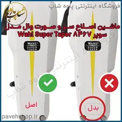 خرید مشخصات و قیمت - ماشین اصلاح سر و صورت وال مدل سوپر 8467 Wahl Super Taper - فروشگاه اینترنتی پاوه شاپ
