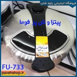 خرید مشخصات و قیمت - پیتزا و نان پز فوما FU-733 - فروشگاه اینترنتی پاوه شاپ