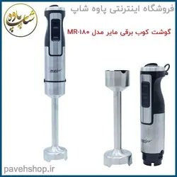 گوشت کوب برقی مایرMR-180 - فروشگاه اینترنتی پاوه شاپ بهترین قیمت و ارسال سریع