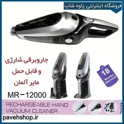 جارو برقی شارژی مایر مدل MR-12000 - فروشگاه اینترنتی پاوه شاپ جارو برقی MR-12000