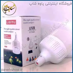 - لامپ شارژی حبابی 20 وات لیتو مدل LED-1 - فروشگاه اینترنتی پاوه شاپ