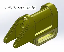 فولدر نوار چرخ خیاطی - تشک نفیس