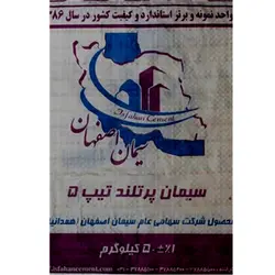 خرید سیمان اصفهان پرتلند تیپ 5 | لیست قیمت به روز | نقش مارکت