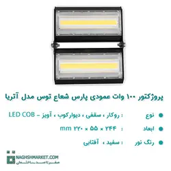 قیمت پروژکتور ۱۰۰ وات LED COB عمودی پارس شعاع توس مدل آتریا