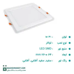 چراغ پنلی 30 وات LED SMD مربعی پارس شعاع توس مدل گلاریس