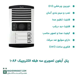 پنل آیفون تصویری سه طبقه الکتروپیک مدل ۱۰۸۶ - FD