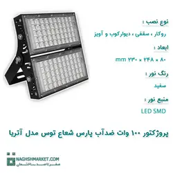 خرید پروژکتور ۱۰۰ وات LED SMD ضدآب پارس شعاع توس مدل آتریا | نقش مارکت