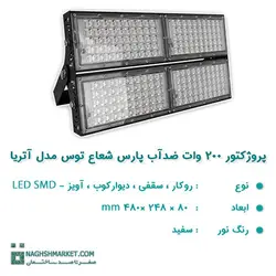 پروژکتور ۲۰۰ وات LED SMD ضدآب پارس شعاع توس مدل آتریا