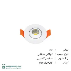 چراغ چشمی 3 وات LED COB پارس شعاع توس متحرک