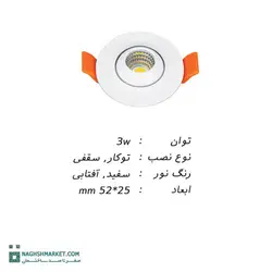 چراغ چشمی 3 وات LED COB پارس شعاع توس متحرک