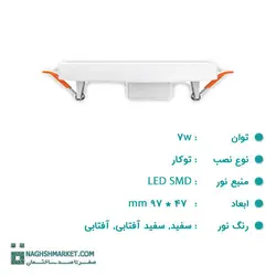 چراغ پنلی 7 وات LED SMD پارس شعاع توس مدل فولایت
