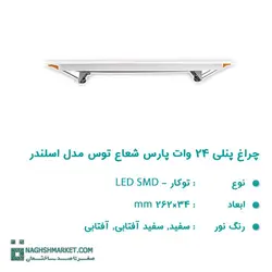 چراغ پنلی 24 وات LED SMD پارس شعاع توس مدل اسلندر