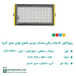 پروژکتور ۵۰ وات LED SMD ضدآب رنگی پارس شعاع توس مدل آتریا | نقش مارکت