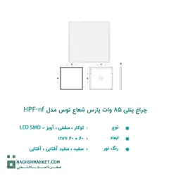 خرید و قیمت چراغ پنلی ۸۵ وات LED SMD پارس شعاع توس ۶۰X۶۰