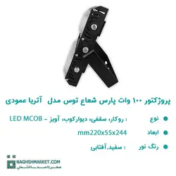 قیمت پروژکتور ۱۰۰ وات LED MCOB عمودی پارس شعاع توس مدل آتریا