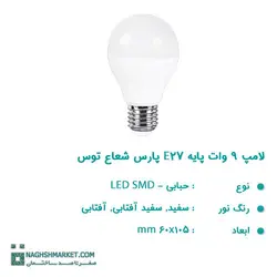 لامپ حبابی ۹ وات LED SMD پایه E27 پارس شعاع توس