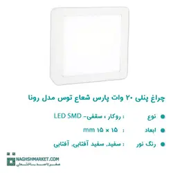 چراغ پنلی 20 وات LED SMD پارس شعاع توس 15*15 مدل رونا