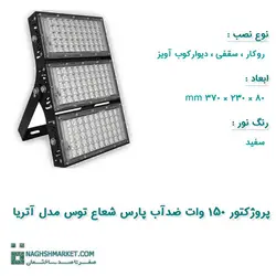 پروژکتور ۱۵۰ وات LED SMD ضدآب پارس شعاع توس مدل آتریا | نقش مارکت