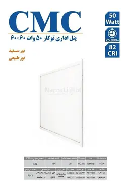 پنل ادارى توکار 60 وات (60×60)60 وات | توکار | CMCپنل توکار 60 در 60