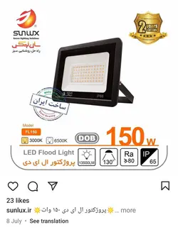 پروژکتور 150 وات SMD سان لوکس