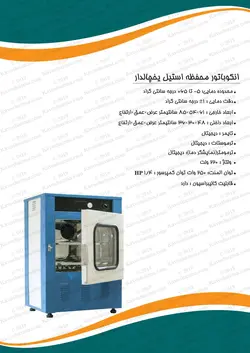 انکوباتور 55 ليتری محفظه داخل استيل و یخچال دار