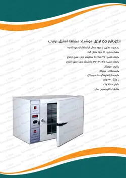 انکوباتور 55 ليتری دارای دو درب و تک درب داخل استيل