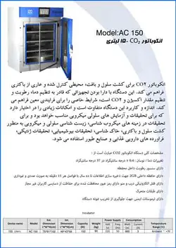 انکوباتور CO2 با ظرفیت 150 لیتری