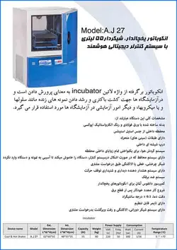 انکوباتور یخچالدار، شیکردار 55 لیتری با سیستم کنترلر دیجیتالی هوشمند