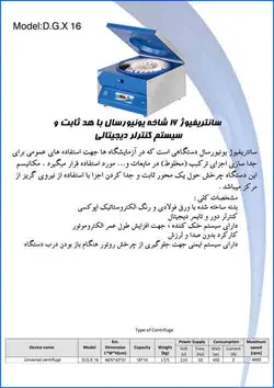 سانتریفیوژ یونیورسال 16 شاخه با هد ثابت و سیستم کنترلر دیجیتالی
