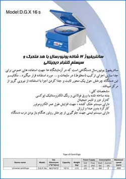 سانتریفیوژ یونیورسال 16 شاخه با هد متحرک و سیستم کنترلر دیجیتالی