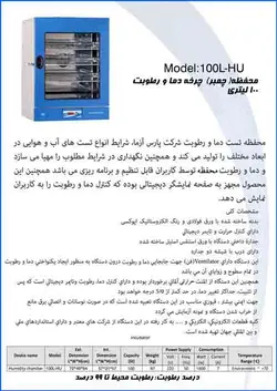 محفظه (چمبر) چرخه دما و رطوبت 100 لیتری