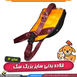 قلاده بدنی سایز بزرگ سگ طرح ساده شبرنگی