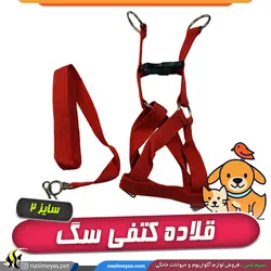 قلاده کتفی با لید برای انواع سگ سایز 2