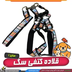 قلاده کتفی با لید برای انواع سگ سایز یک طرح راه راه