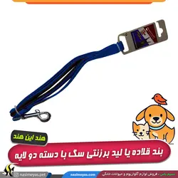 لید یا بند قلاده برزنتی با دسته دو لایه هند این هند