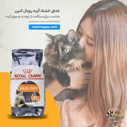 غذای گربه هیر اسکین مراقبت از پوست و مو رویال کنین