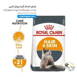 غذای گربه هیر اسکین مراقبت از پوست و مو رویال کنین
