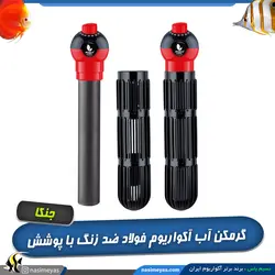 بخاری و گرمکن فلزی آب آکواریوم سری BX-29 جنکا