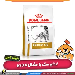 غذای خشک سگ یورینری با مشکل ادراری رویال کنین